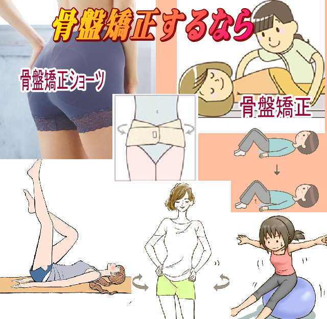 骨盤矯正で小尻になれる