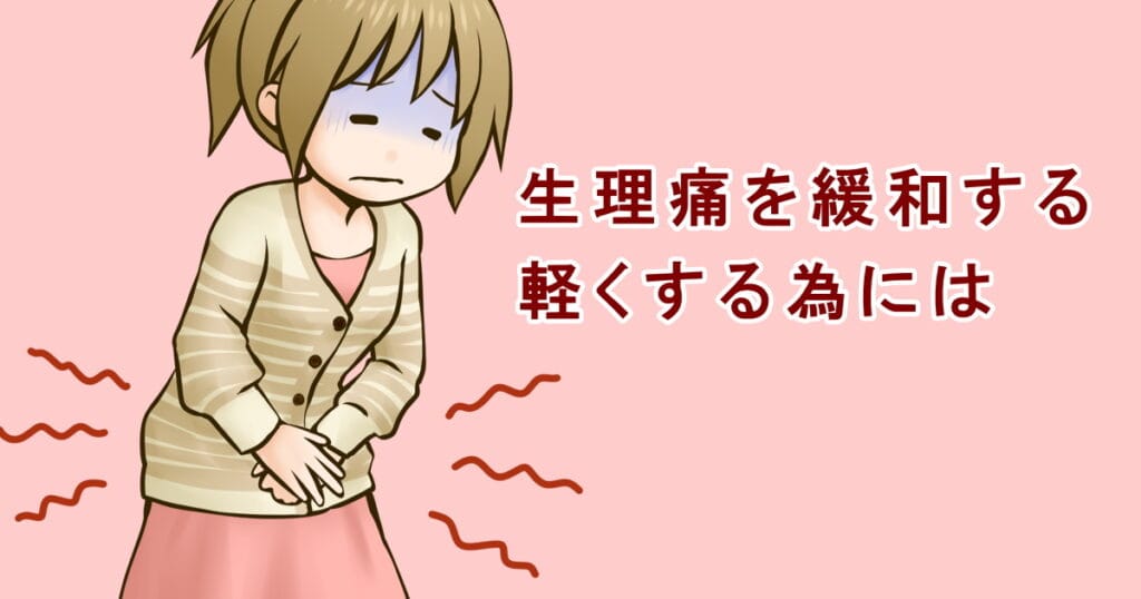 生理痛を緩和する、軽くする為には