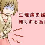 生理痛を緩和する、軽くする為には