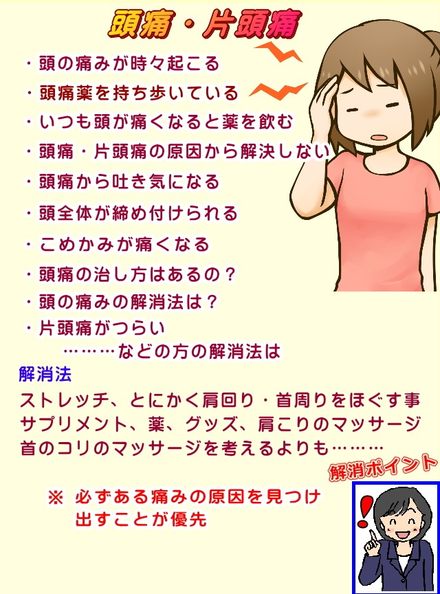 頭痛や片頭痛を解消するためには、どんな方法があるのか