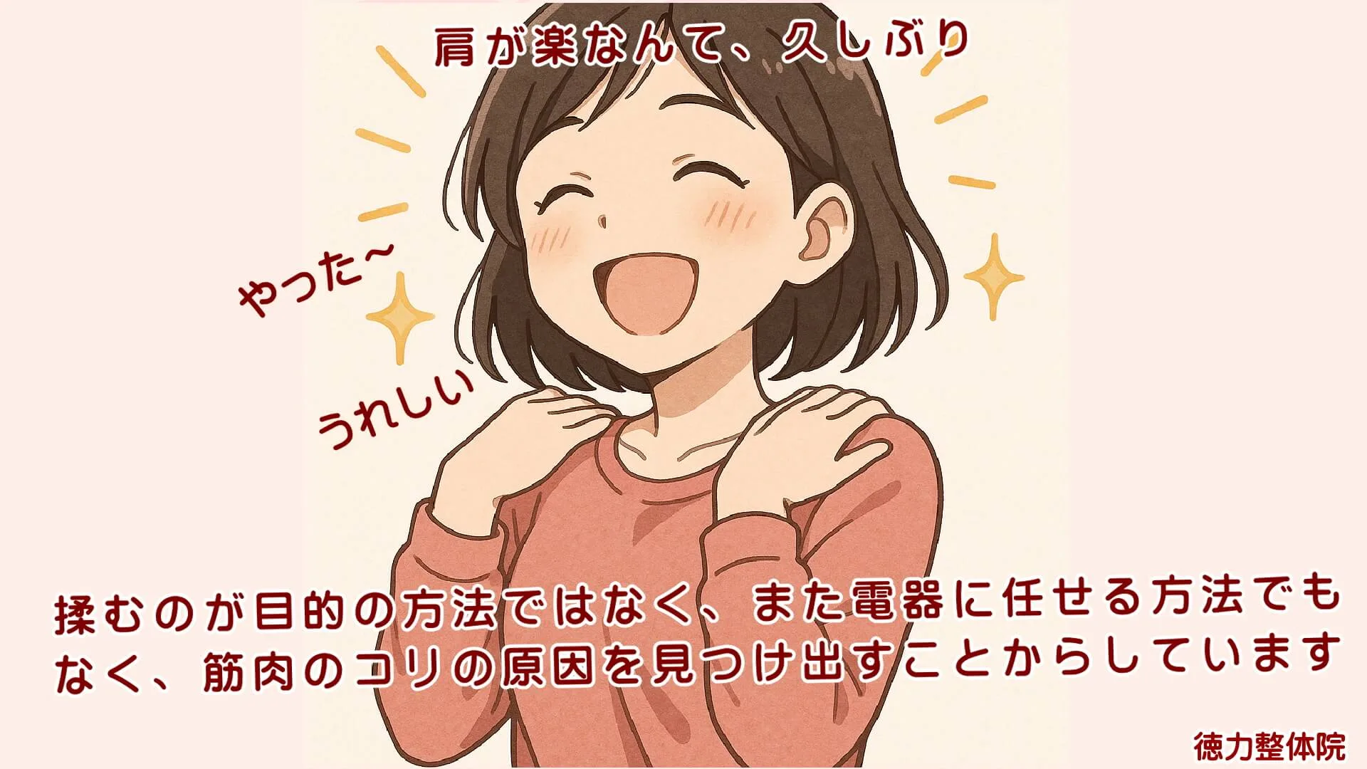 九州市小倉南区と小倉北区からも人気の肩こり解消の専門家の徳力整体院