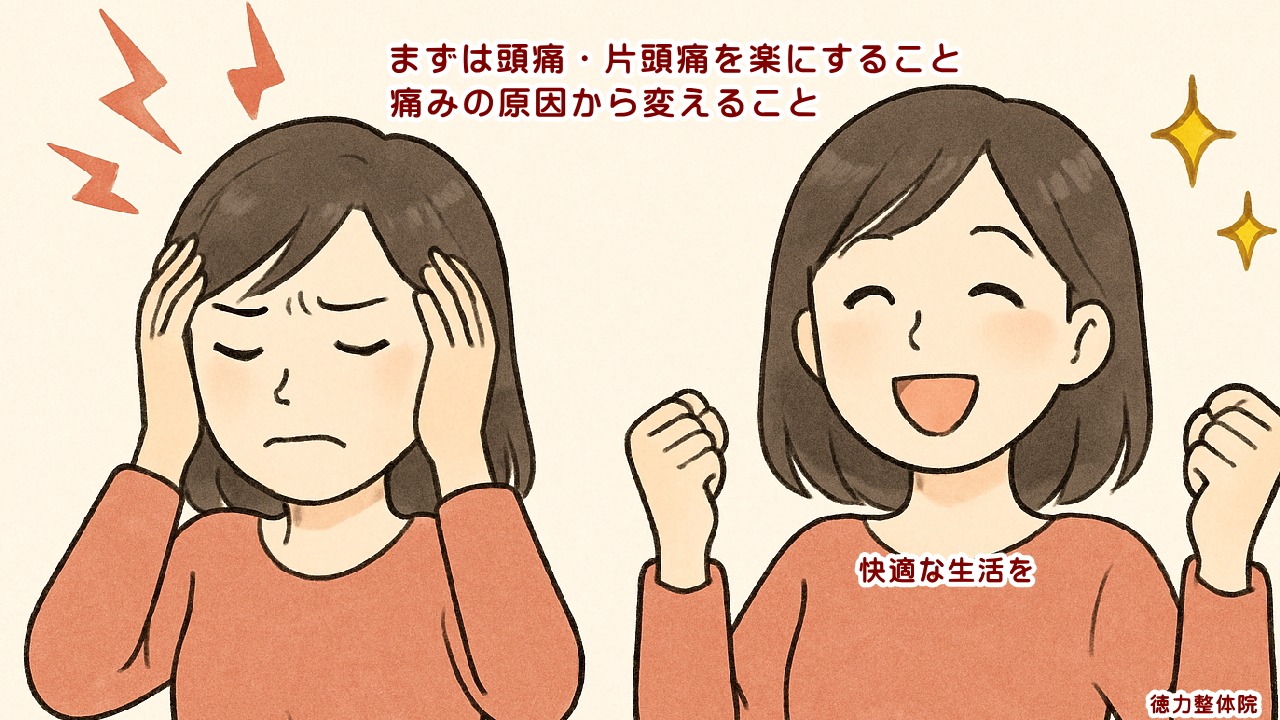 北九州市小倉南区と小倉北区からも人気の頭痛、片頭痛の施術の徳力整体院