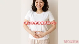 生理痛が軽い、良い感じ