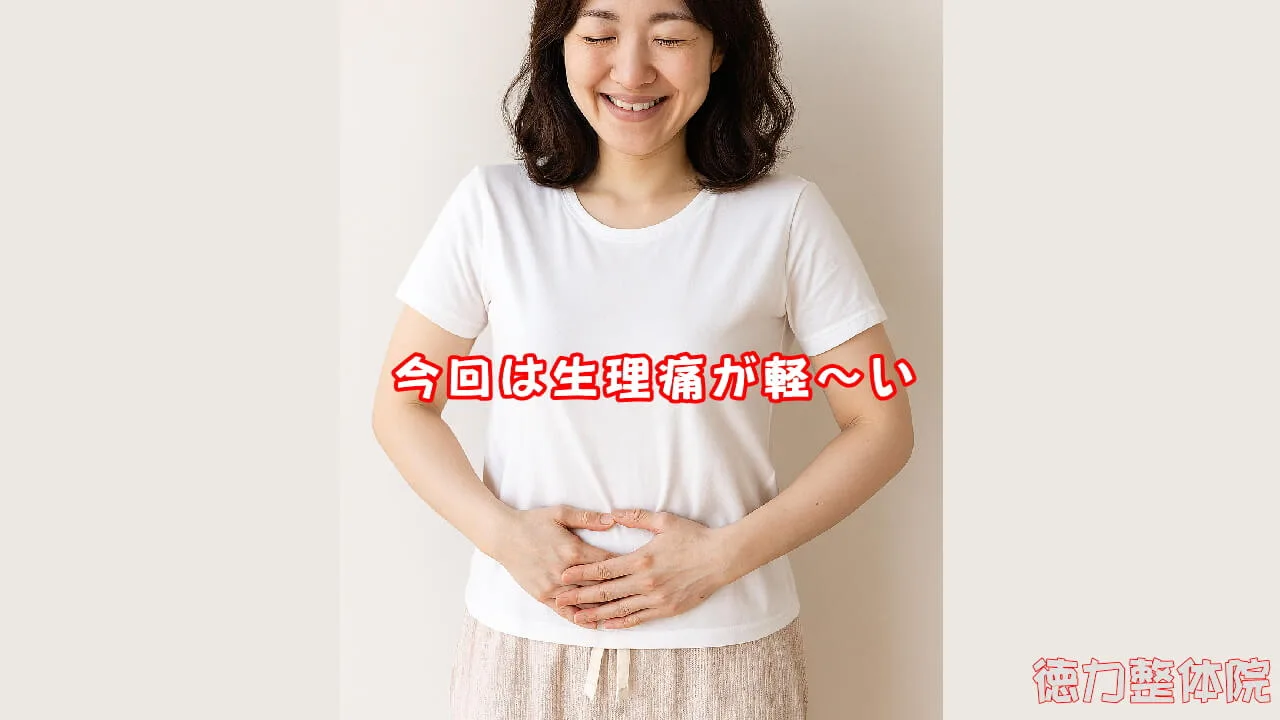 生理痛が軽い、良い感じ