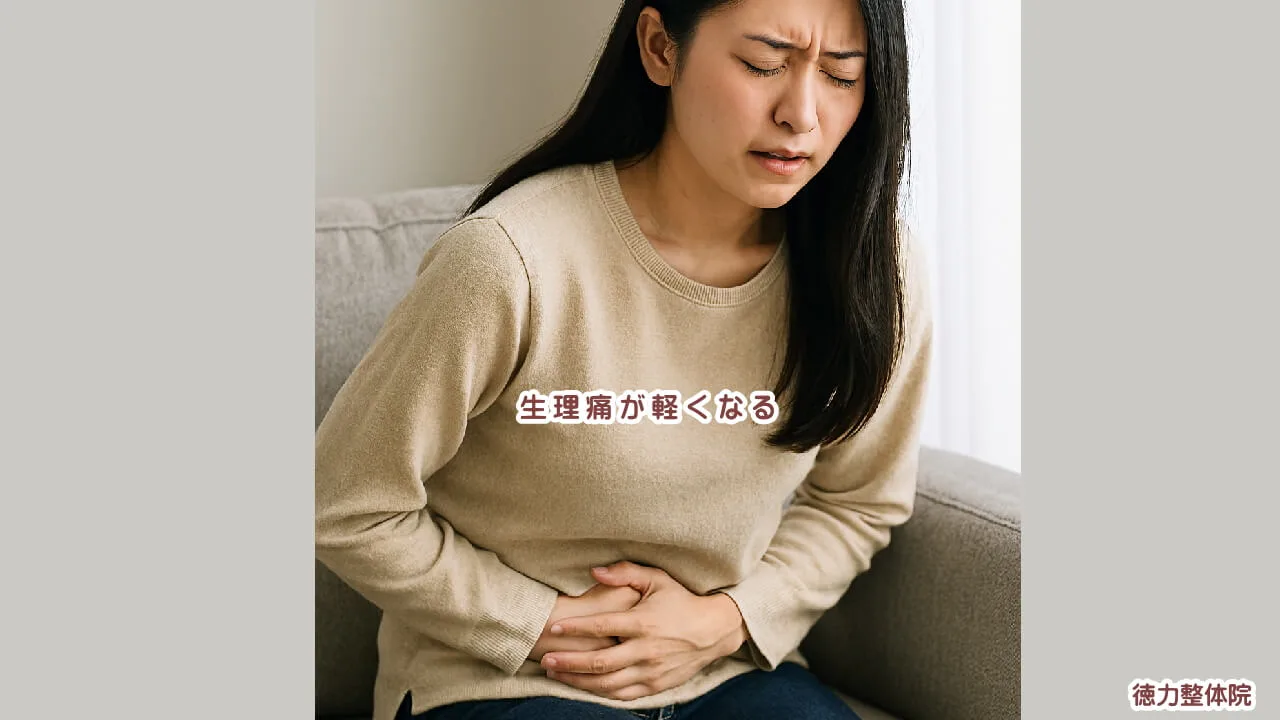 生理痛を和らげるなら根本から