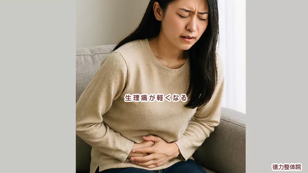 生理痛を和らげるなら根本から