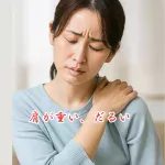 肩が凝ってしようがない