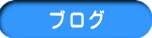 （北九州市 小倉南区 と小倉北区）徳力整体院のブログ