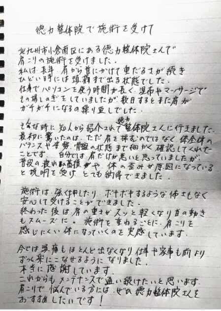 北九州市・小倉の徳力整体院の施術の感想、口コミ